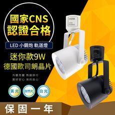 【CNS認證合格】德國歐司朗晶片 小鋼炮 9W 7燈 LED 軌道燈 居家/商用款 居家燈飾 營業燈