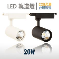 20W《含稅 保固2年》台灣製造 爆亮 經典消光直筒 黑/白燈具《COB光源》LED軌道燈