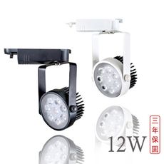 《三年超值保固 爆亮12W》雙卡榫設計-德國歐司朗晶片 刀片散熱 LED 軌道燈 適用2.5-3米