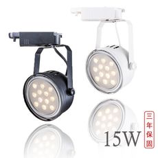 《三年超值保固 爆亮15W》雙卡榫設計-德國歐司朗晶片 LED 軌道燈 店面打光首選