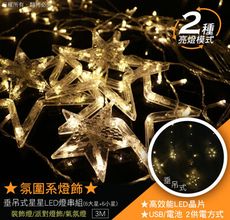【台灣現貨】USB/電池兩用 垂吊式星星造型LED燈串組(3米) 北歐風 圓球燈 星星燈 銅線燈 房