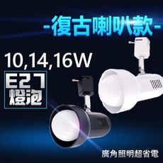 工業風【復古喇叭 LED軌道燈】 燈泡另購 E27燈泡專用 超省電超廣角 打亮整體空間亮度