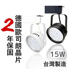 《業界最亮》台灣製1500lm爆亮升級LED軌道燈(採用德國大廠歐司朗晶片)