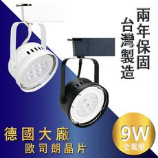 《台灣製造●爆亮升級800lm 業界最亮》德國大廠歐司朗晶片 9W 碗公款 LED軌道燈