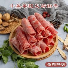 【小嚼士】紐西蘭小羔羊腿肉片 肉品 火鍋肉片 羊火鍋肉片 羊肉薄片 羊肉捲片 羊肉片 冷凍羊肉