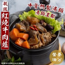 【小嚼士】紅燒牛肉爐 1100g 紅燒牛肉湯 牛肉鍋 半筋半肉牛肉湯 牛肉湯麵 牛肉調理包 加熱食品