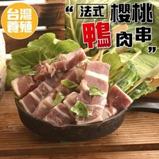 【小嚼士】 法式櫻桃鴨肉串 8串/280g 串燒 烤肉 鴨肉串 烤肉串 鴨肉 烤肉必備