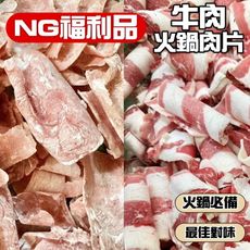 【小嚼士】NG福利品 牛肉火鍋肉片 500g 牛肉片 牛火鍋肉片 雪花牛 牛培根 肉品 冷凍食品