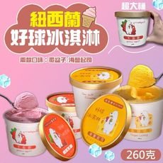 【小嚼士】台灣好球冰淇淋 260g 台灣品牌 進口紐西蘭奶粉 甜筒 雪糕 覆盆子 海鹽起司 冰品