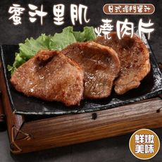 【小嚼士】特製蜜汁燒肉片 300g 蜜汁豬排 里肌豬肉 調理食品 調理包 加熱調理包 豬里肌 豬肉片