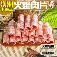 【小嚼士】澳洲小羔羊火鍋肉片 1KG 小羔羊 羊肉 肉品 火鍋肉片 羊火鍋肉片 冷凍肉片