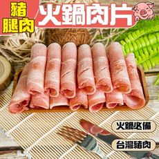 【小嚼士】嚴選豬腿肉火鍋肉片 500g 豬腿肉 台灣豬肉 豬肉 肉品 火鍋肉片 豬火鍋肉片 冷凍豬肉