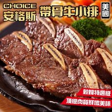 【小嚼士】美國choice帶骨牛小排 200g 三骨牛肉 穀飼養 牛肉 牛肉排 牛排 烤肉