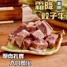 【小嚼士】美國霜降骰子牛 200g 黑牛 嫩肩胛肉 下肩胛肉 牛瘦肉 牛肉塊 牛排 霜降 原肉 燒烤