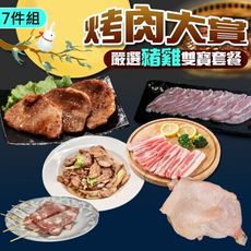 【小嚼士】嚴選豬雞雙寶套餐7件組 中秋烤肉組合 烤肉片 燒肉片 松阪豬 去骨雞腿 雞肉 豬肉