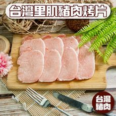 【小嚼士】台灣里肌豬肉烤片 200g 嚴選豬肉 台灣豬肉 烤肉片 烤肉必備 里肌肉排 豬排