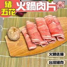 【小嚼士】嚴選豬五花火鍋肉片 1KG 台灣豬五花 豬肉 肉品 火鍋肉片 豬火鍋肉片