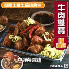 【小嚼士】牛肉雙寶 草飼牛腱牛筋綜合包 贈滷包 550g 牛肉 牛腱肉 滷牛腱 滷牛筋 滷味 牛肉湯