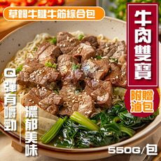 【小嚼士】牛肉雙寶 草飼牛腱牛筋綜合包 贈滷包 550g 牛肉 牛腱肉 滷牛腱 滷牛筋 滷味 牛肉湯