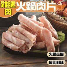 【小嚼士】嚴選雞腿肉火鍋肉片 1KG 美國雞腿肉 低熱量 雞肉 肉品 火鍋肉片 雞火鍋肉片