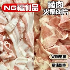 【小嚼士】NG福利品 豬肉火鍋肉片 500g 豬肉片 豬火鍋肉片 梅花豬肉 豬腿肉 肉品 冷凍食品