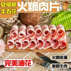 【小嚼士】安格斯牛五花火鍋肉片 500g 美國牛 牛培根肉 牛五花肉 牛肉片 牛火鍋肉片 冷凍肉品