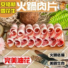 【小嚼士】安格斯雪花牛肉火鍋肉片 500g 美國牛 牛培根肉 牛五花肉 牛肉片 牛火鍋肉片 冷凍肉品