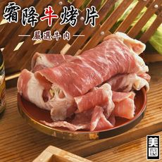 【小嚼士】嚴選美國霜降牛烤片 200g 下肩胛肉 冷凍肉品 牛瘦肉 牛肉塊 牛排 烤肉 原肉