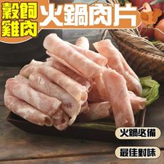 【小嚼士】嚴選穀飼雞肉火鍋肉片 500g 美國雞腿肉 低熱量 雞肉 肉品 火鍋肉片 雞火鍋肉片