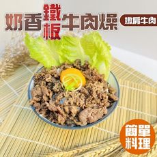 【小嚼士】奶香鐵板牛肉燥 200g 牛腹肉 肉燥飯 滷肉 牛肉 牛肉片 冷凍食品 調理包 調理肉