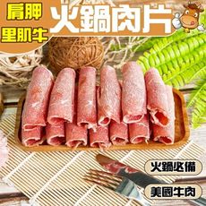 【小嚼士】肩胛里肌牛火鍋肉片 1KG 美國牛 美國牛肉 肩胛里肌 肉品 火鍋肉片 牛火鍋肉片