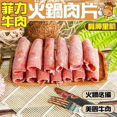 【小嚼士】菲力熟成低脂牛肉火鍋肉片 1KG 美國牛 美國牛肉 肩胛里肌 肉品 火鍋肉片 牛火鍋肉片