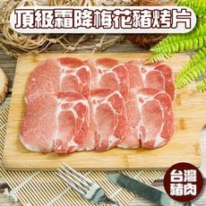 【小嚼士】頂級霜降梅花豬烤片 200g 豬肉 肉品 火鍋肉片 豬火鍋肉片 烤肉片 豬肉薄片 肉品