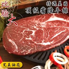 【小嚼士】美國霜降比臉大牛排 250g 冷凍牛肉 穀飼牛 牛肉 牛排 烤肉 冷凍肉品 牛小排