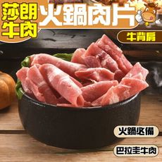 【小嚼士】沙朗嫩肩牛肉火鍋肉片 500g 巴拉圭草飼牛 牛背肩 牛肉 肉品 火鍋肉片 牛火鍋肉片