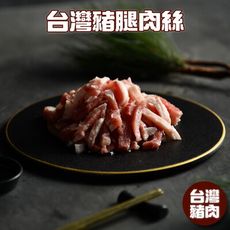 【小嚼士】嚴選豬肉絲 500g 國產鮮甜 台灣豬肉 豬腿肉 豬腿肉絲 豬肉片 豬肉條 豬肉薄片