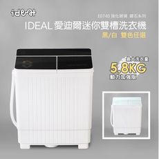 【IDEAL 愛迪爾】5.8kg超大容量鋼化玻璃 洗脫兩用 迷你雙槽洗衣機 (E0740B 大黑鑽)