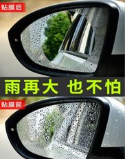 汽機車防水膜後視鏡防霧貼片 (2片/1組) 防水膜膜倒車鏡防雨膜倒後鏡貼紙防霧車貼通用貼