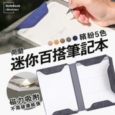 荷蘭原廠 allocacoc A5迷你百搭筆記本
