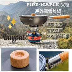 [BUYPAL]現貨❗️露營也要吃熱炒🍻Fire-Maple 火楓 輕量化 山舍露營用攜帶型炒鍋