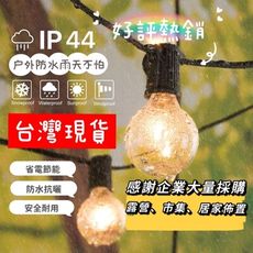 G40 復古燈串 LED 戶外防水燈串
