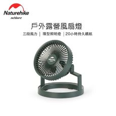 【Naturehike】戶外照明風扇燈 多用途 充電式 大電量
