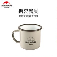 [Naturehike 台灣現貨]搪瓷餐具 馬克杯 露營餐具 野炊餐具 搪瓷餐具 隨身杯 咖啡杯