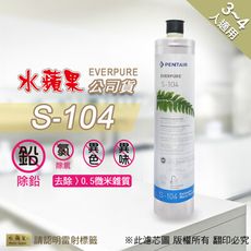 【水蘋果公司貨】EVERPURE S104 淨水濾心(家用型)