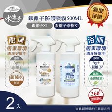 水傳奇 銀離子防護噴霧 噴槍瓶 500ML-廚房/浴廁專用(2入組)