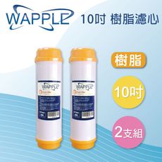 【水蘋果】WAPPLE 10英吋 樹脂濾心 (2支組)