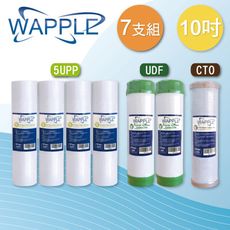 【水蘋果】WAPPLE 10吋5微米PP+UDF+CTO濾心(7支組)