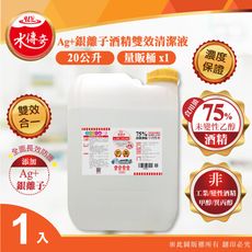 最新製期【水傳奇】雙效75%酒精含Ag+銀離子 20L(20公升)大容量補充