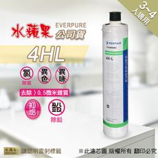 【水蘋果公司貨】EVERPURE 4HL 淨水濾心(除鉛進階型)