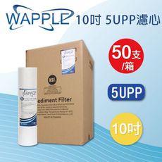 【水蘋果】 WAPPLE  10英吋 5微米 PP濾心(箱/50支)